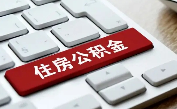 廊坊北京代办公积金（北京代办公积金的）